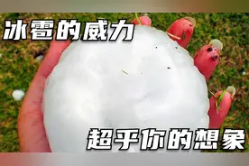 你知道冰雹的威力有多大吗？它的威力超乎你的想象！