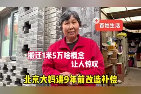 搬迁1平米5万啥概念？北京大妈讲9年前拆迁补偿，让人惊叹视频封面