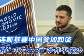 俄乌和谈，泽连斯基力邀中国参加，但想让中方去，3大条件不能少视频封面