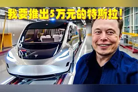 马斯克：我要推出一款全新特斯拉电动车，售价只要5万人民币视频封面