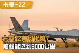 伊朗卡曼22无人机有什么优势？射程能够达到5000公里视频封面