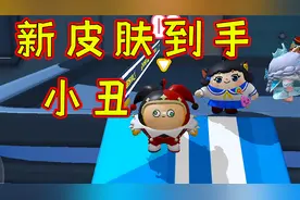 蛋仔派对：新皮肤到手！小丑视频封面