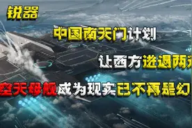 中国南天门计划让西方进退两难，空天母舰成为现实已不再是幻想视频封面
