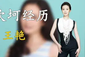 王艳：23岁嫁给二婚亿万富豪，看见儿子却满脸惊恐，她经历了什么视频封面