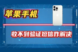 苹果手机收不到验证短信怎么解决？五种方法帮助你！视频封面