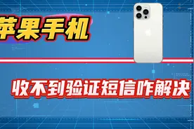 苹果手机收不到验证短信怎么解决？五种方法帮助你！视频封面