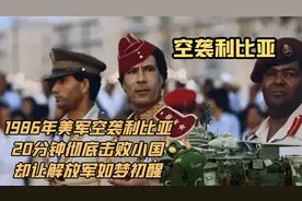 1986年美军空袭利比亚，20分钟彻底击败小国，却让解放军如梦初醒视频封面