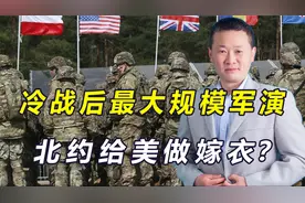 冷战后最大规模军演，北约剑指俄罗斯，促成美国实现三大目标视频封面