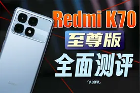 「小白」红米K70至尊版全面测评：不止性能？