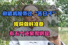 勒紧裤腰带过“苦日子”！提前做好准备，有五个迹象很明显