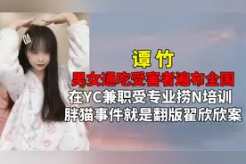 男女通吃受害者遍布全国？谭竹诈骗再添证据，在YC兼职受专业培训