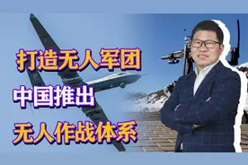 打造无人军团，中国推出无人作战体系，在中东争夺武器外贸市场？视频封面