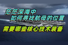 在茫茫深海中如何掌握航母实时位置，需要具备哪些核心视频封面
