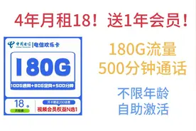 4年月租18！送1年会员！180G流量500分钟通话，不限年龄视频封面