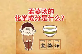 孟婆汤的化学成分是什么？视频封面