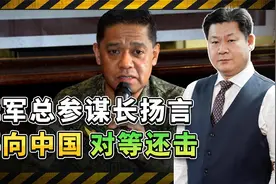 菲律宾参谋长撂下重话，中菲可能出现冷兵器对撞的情况视频封面