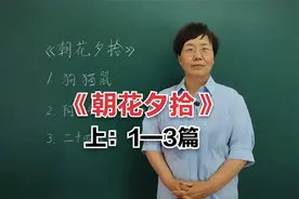 《朝花夕拾》为什么会成为历年语文阅读常考篇目？#知识分享