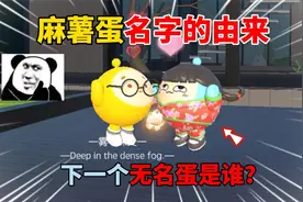 蛋仔派对：麻薯蛋名字的由来！下一个无名蛋是谁？