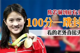 陈若琳到底有多强？100分封神一跳绝杀对手，老外看的直摇头视频封面
