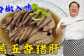 猪肝不要炒不用炖，教你老式做法，学会调味秘诀，香嫩入味无腥味视频封面