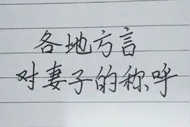 各地方言对妻子的称呼，来看一下吧！你的家乡怎么称呼呢？视频封面