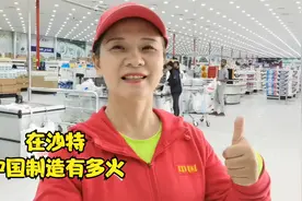 在沙特中国制造有多火，自驾阿姨每到一地，为中国产包场深感自豪视频封面
