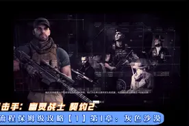 狙击手：幽灵战士契约2攻略视频【1】灰色沙漠视频封面