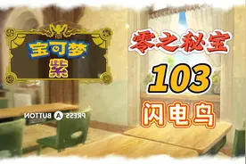 宝可梦朱紫DLC103： 零之秘宝，捕捉闪电鸟。
#宝可梦朱紫视频封面