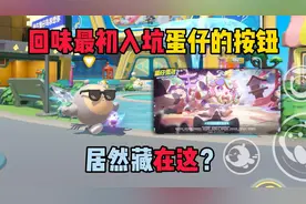蛋仔派对：回味最初入坑蛋仔的按钮！居然藏在这？