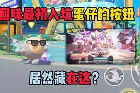 蛋仔派对：回味最初入坑蛋仔的按钮！居然藏在这？