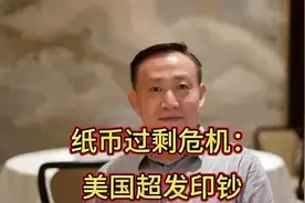 纸币过剩危机：.美国超发印钞！视频封面
