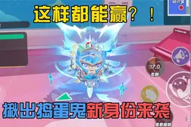 蛋仔派对：这样都能赢？！揪出捣蛋鬼新身份来袭！