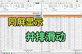 Excel表格太多，来回切换效率低，可以设置同屏显示并排滑动！