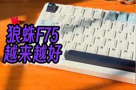狼蛛F75机械键盘体验，值得信赖，越来越好