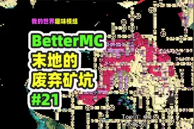 我的世界：BetterMC21，末地也有废弃矿坑？