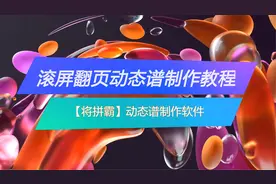 连续向上滚屏静音动态谱视频制作【将拼霸】动态谱制作软件教程