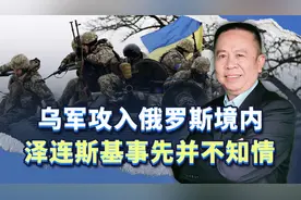 乌军攻入俄罗斯，作战目标已经明了，但泽连斯基事前并不知情视频封面