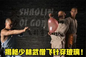 少林武僧飞针穿玻璃只是唬人的把戏？老外硬核揭秘！视频封面