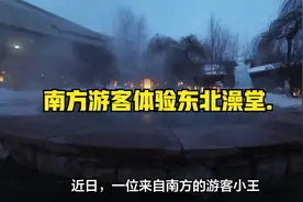 南方游客体验东北澡堂.视频封面