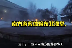 南方游客体验东北澡堂.视频封面