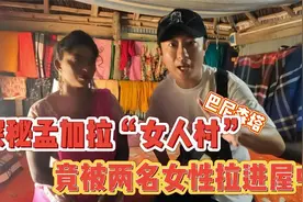 探秘孟加拉“女人村”竟被两个女人拉进房间视频封面