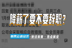 降薪了要不要辞职？视频封面