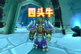 魔兽世界：四头憨牛！