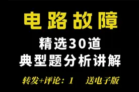 精选30道电路故障典型题，视频分析讲解，彻底搞懂电学难点视频封面
