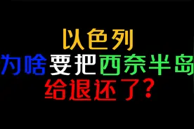 以色列为啥要把西奈半岛给退还了？视频封面