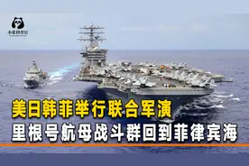 美日韩菲举行联合军演，双航母齐聚菲律宾海，山东舰出击以一敌三视频封面