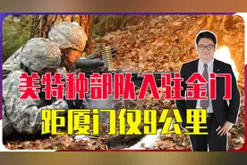 美特种部队入金门，距厦门9公里，台当局引狼入室，大陆海警反击