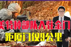 美特种部队入金门，距厦门9公里，台当局引狼入室，大陆海警反击