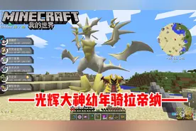 我的世界朱紫宝可梦12：完成两个任务光辉大神幼年骑拉帝纳！
