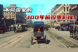 不同国家的100年前真实影像，西方国家车水马龙，中国相对落后